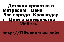 Детская кроватка с матрасом › Цена ­ 3 500 - Все города, Краснодар г. Дети и материнство » Мебель   